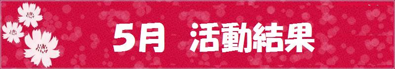 5月試合結果